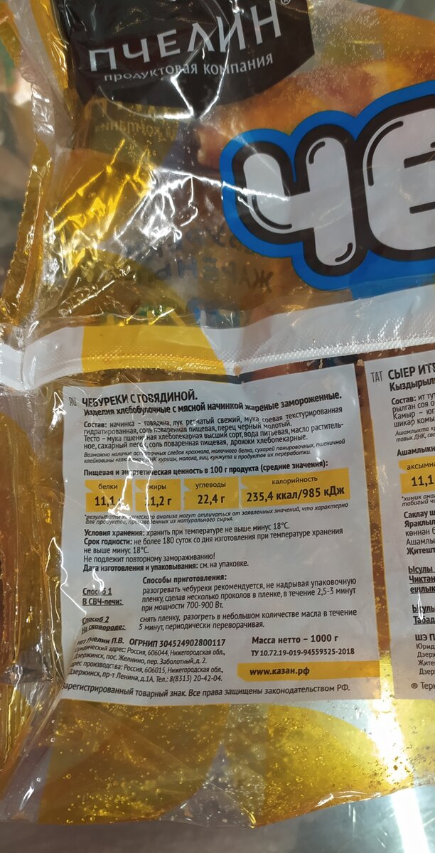 состав чебуреков с говядиной от компани пчелин