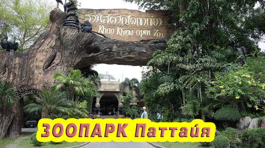 Зоопарк Паттайя Khao Kheow Open Zoo