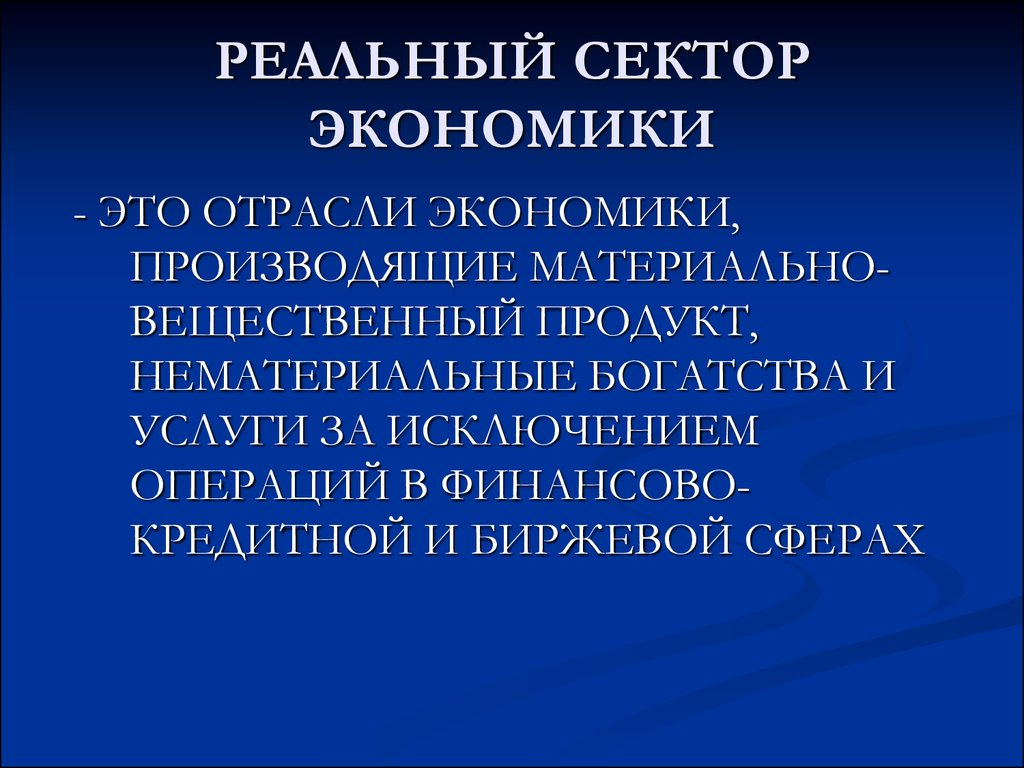 Реальная экономика. Реальный сектор экономики. Понятие реальный сектор экономики. Отрасли реального сектора экономики. Реальный сектор экономики презентация.