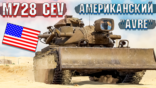 M728 CEV Инженерный ТАНК в War Thunder