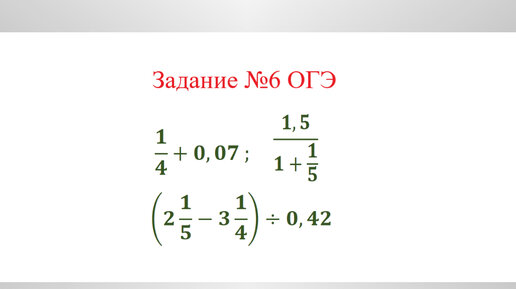 Задание 6 огэ история. 6+5/13 Дроби решение.