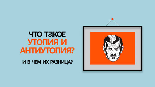 Что такое утопия и антиутопия? И в чем их разница? Подробно о самых мрачных жанрах литературы