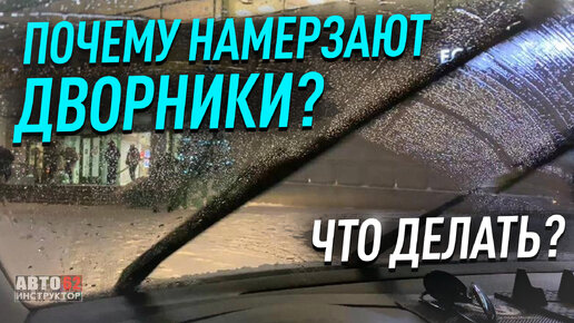 Что делать, если замерзли дворники?