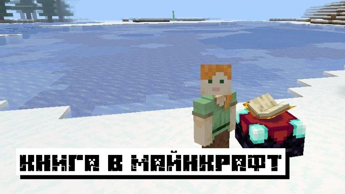 Книга в Майнкрафт