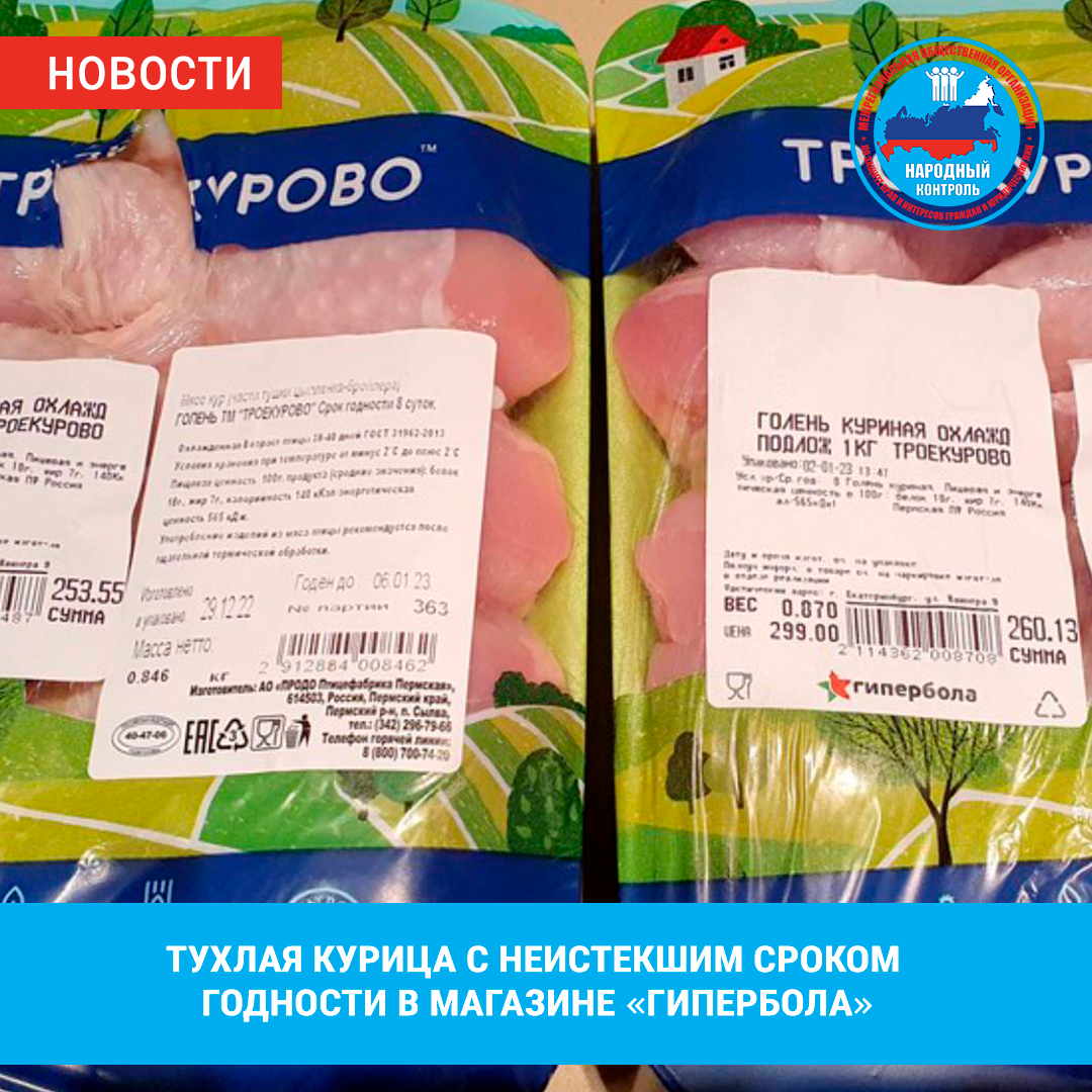 ТУХЛАЯ КУРИЦА С НЕИСТЕКШИМ СРОКОМ ГОДНОСТИ В МАГАЗИНЕ «ГИПЕРБОЛА» | МОО  Народный КОНТРОЛЬ | Дзен