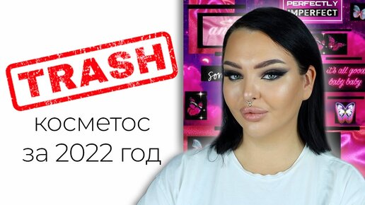 Худшая косметика 2022