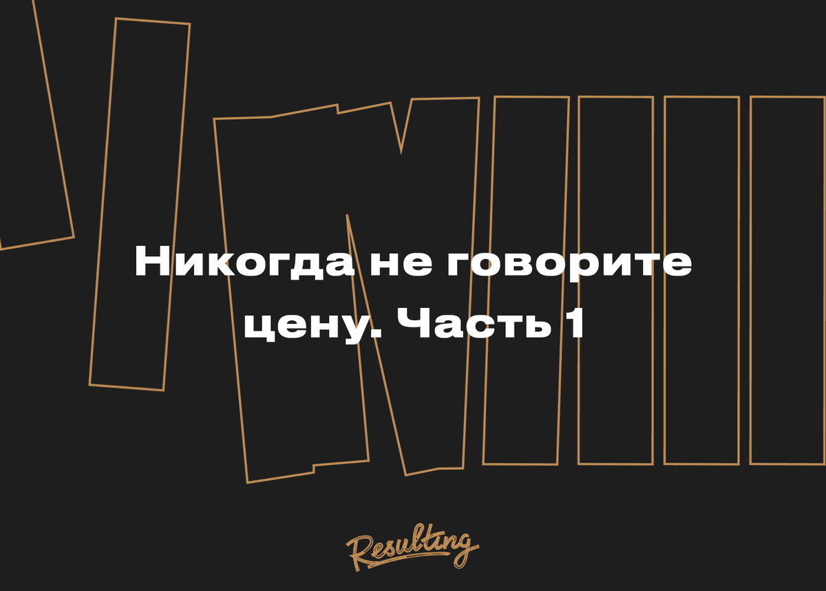 Цену скажет. Цену скажет