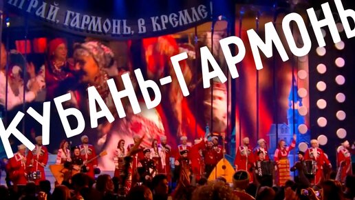 Download Video: Кубань-гармонь | Кубанский казачий хор | Играй, гармонь!