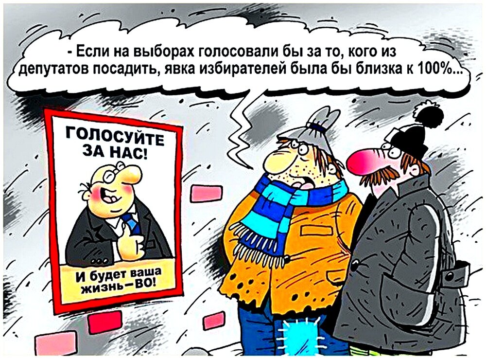 выборы анекдот. карикатуры про выборы смешны. выборы карикатура. выборы анекдот. выборы анекдот.