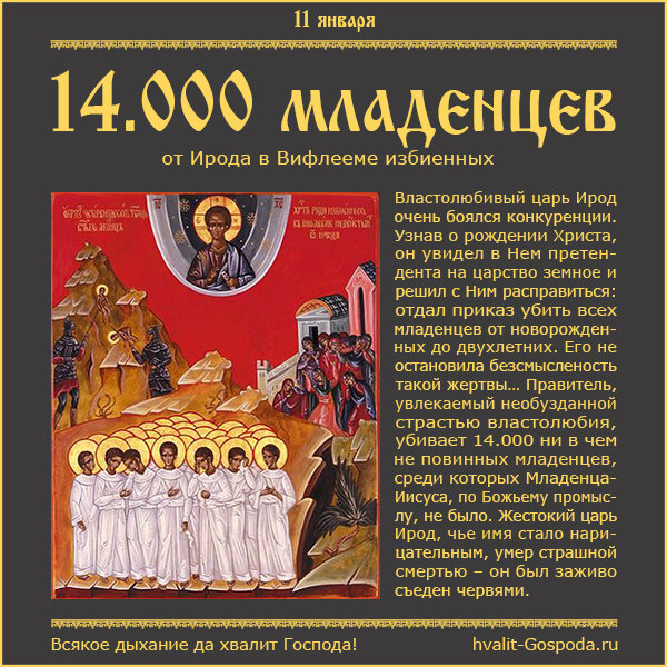 11 января – память святых мучеников 14.000 младенцев, от Ирода в Вифлееме избиенных (I).