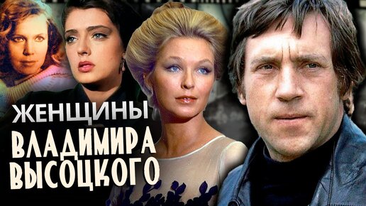 Женщины Владимира Высоцкого. Центральное телевидение