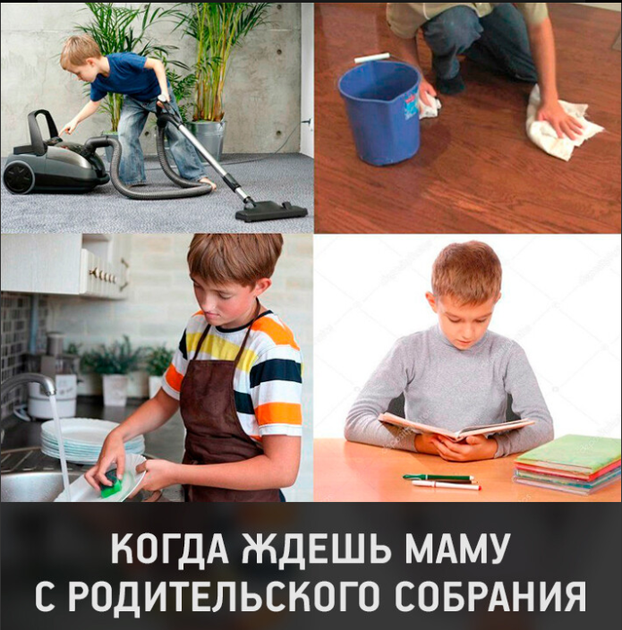 Пока детей нет дома. Когда ждешь маму с родительского собрания. Мем мама пришла с родительского собрания. Ждет маму с собрания. Мама после родительского собрания прикольные.