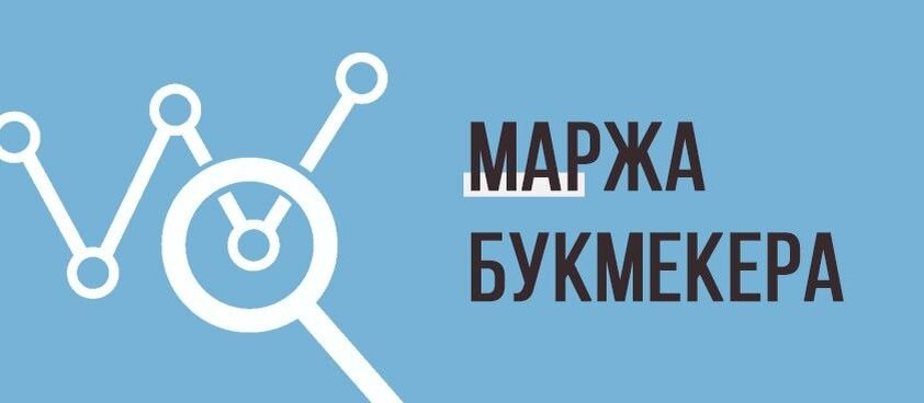 Коэффициент и вероятность в сфере ставок на спорт. Маржа букмекера.