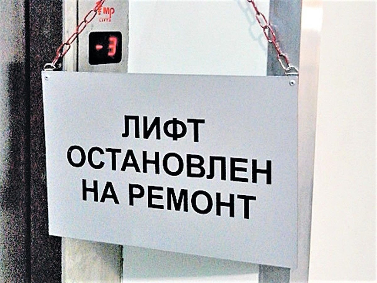 Лифт остановлен на ремонт табличка