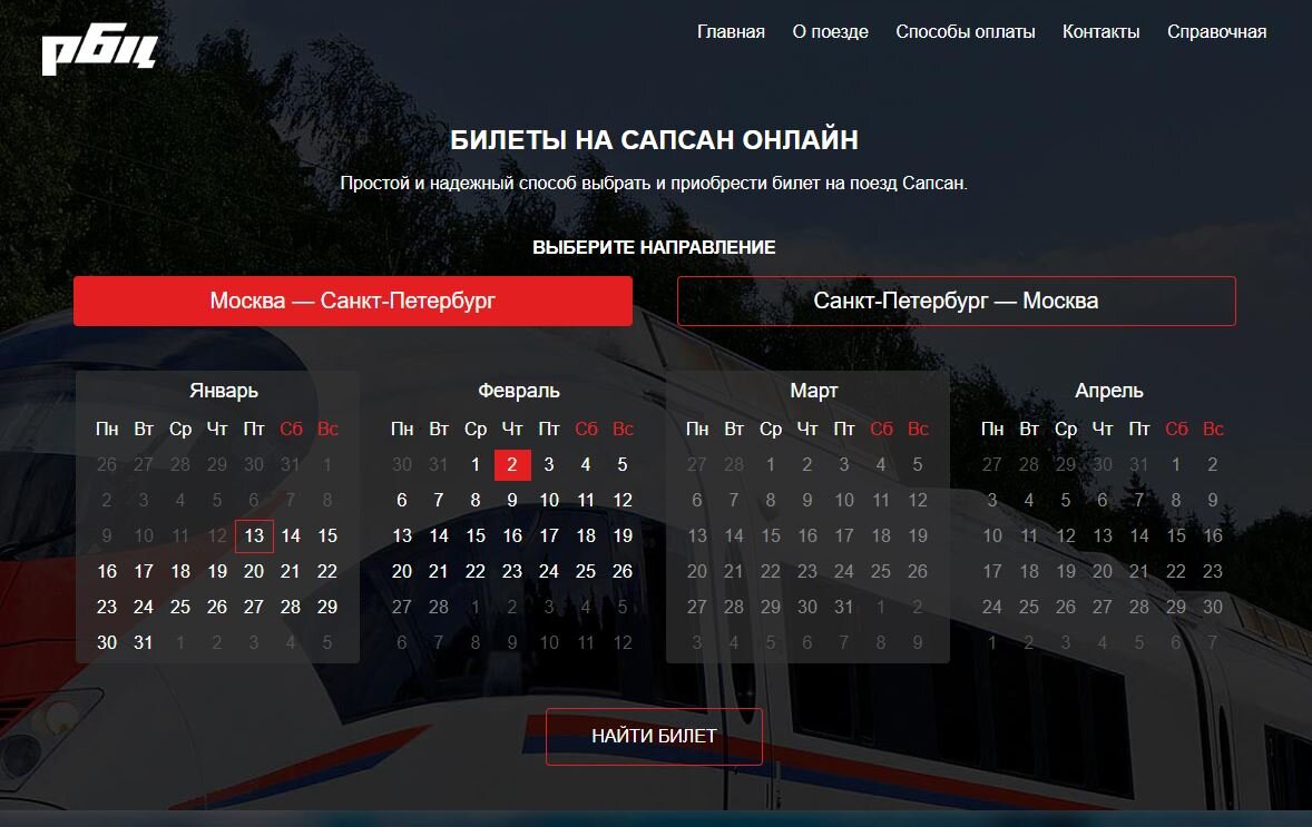 Как выглядит сайт Сапсан Онлайн.