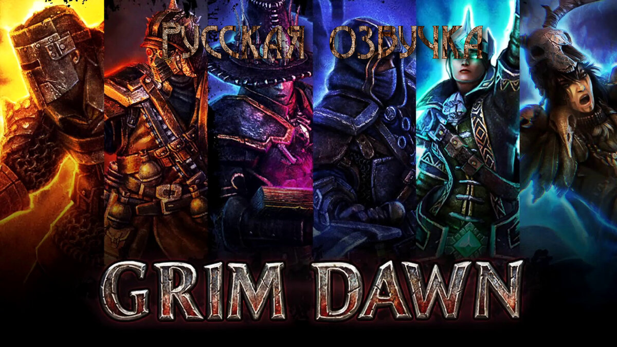 Русификатор озвучки для Grim Dawn | Steam Stream | Дзен