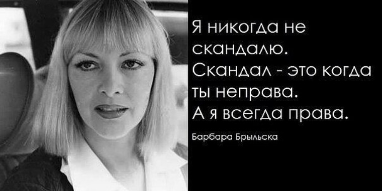 Женщины никогда. Женщина всегда права. Цитаты про скандальных женщин. Женщина всегда права стихи. Женщины всегда правы.