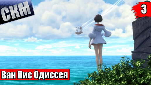 Ван Пис Игра {PC} — One Piece Odyssey прохождение часть 3