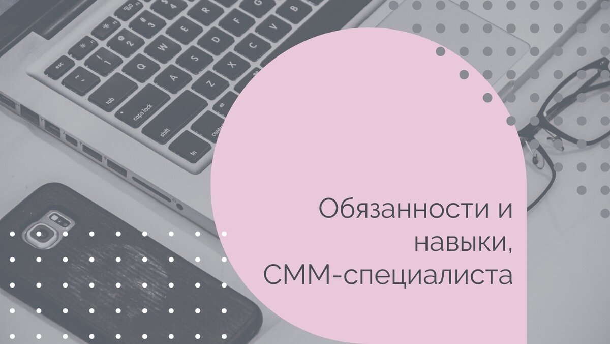 Обязанности смм. Навыки СММ специалиста. Обязанности Smm. Обязанности СММ специалиста. Навыки Smm.