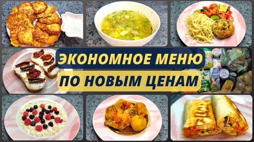 Экономные рецепты. 1200 р. на три ДНЯ на ЧЕТВЕРЫХ. Идеи экономного меню на семью из 4 человек. Закупка продуктов.