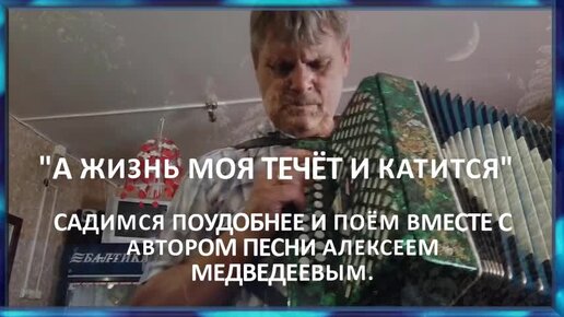 А жизнь моя течет и катится песня