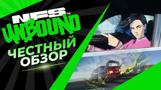 NFS: UNBOUND - ЧЕСТНЫЙ ОБЗОР