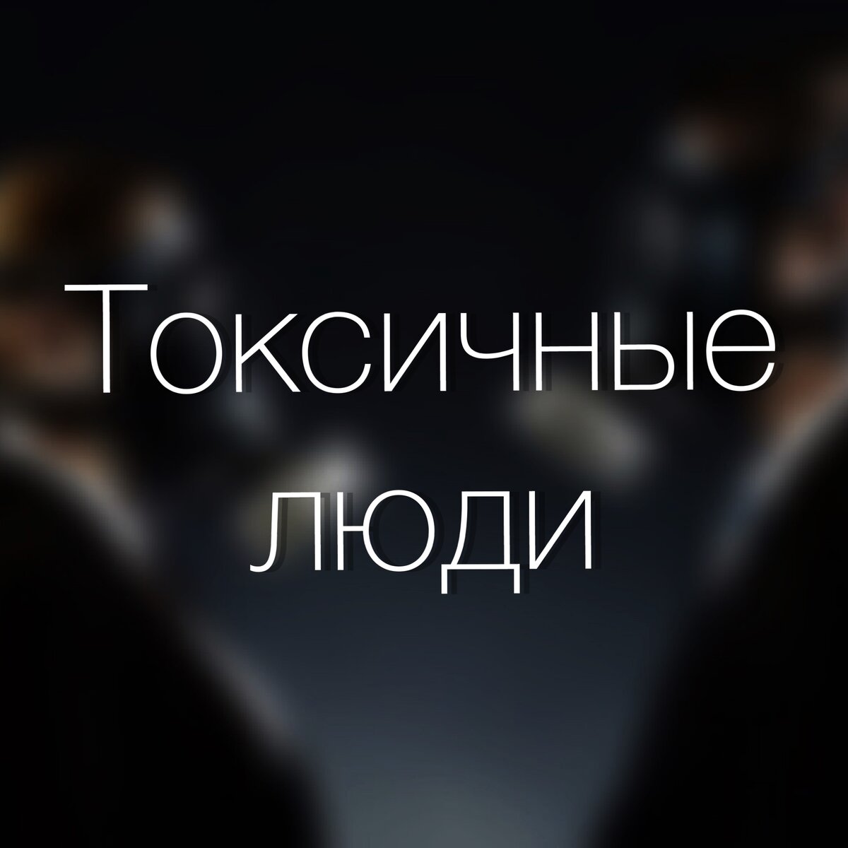 высказывания о нарциссах. нарциссизм у мужчин картинки. мальчик с нарциссами иллюстрации. токсичные отношения нарцисса. нарциссы токсичные люди.