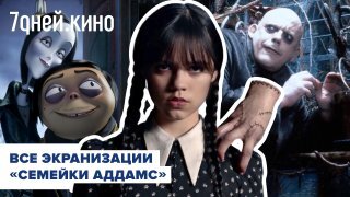 Все экранизации «Семейки Аддамс»: фильмы, мультфильмы, сериалы