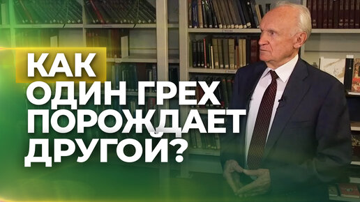 Как один грех порождает другой? (Выпуск 63. ТК 