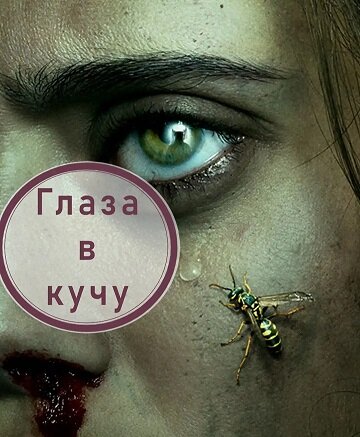 Вот такое ощущение - что тебя вот-вот ужалят - создается и при просмотре сериала "Шершни"
