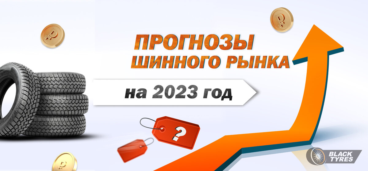Какие шины будут доступны россиянам в 2023 году?