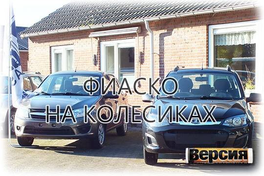    Фиаско на колесиках