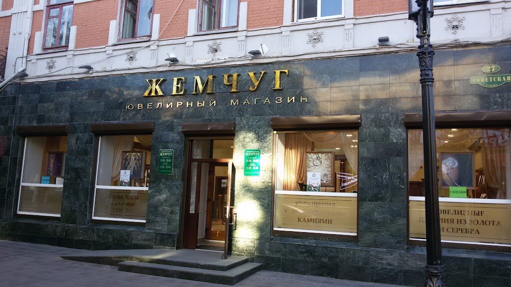 Жемчуг советская ул 27 оренбург фото ЖЕМЧУГ - ювелирный магазин с 1950 года ЖЕМЧУГ ювелирный магазин Дзен