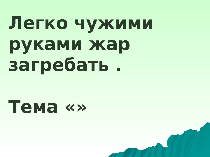 В качестве иллюстрации. Яндекс картинки.