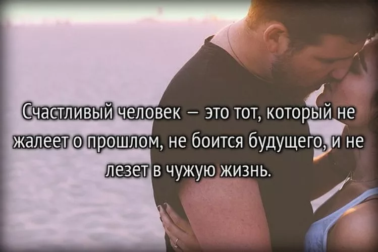 Может ли человек быть счастливым. Счастливый человек это тот который не жалеет. Счастливый человек цитаты. Самый счастливый человек цитаты. Мужское счастье это цитаты