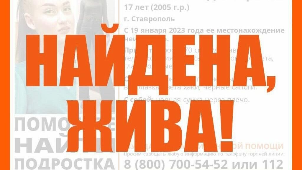     Пропавшую несовершеннолетнюю ставропольчанку нашли живой, сообщили в МВД России по Ставрополю.