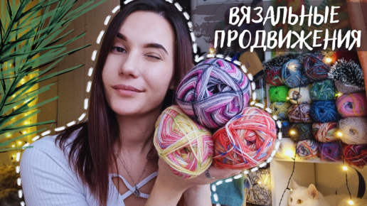 Descargar video: ВЯЗАЛЬНЫЕ ПРОДВИЖЕНИЯ | Купила стоковую носочную пряжу |Небольшие процессы на праздниках