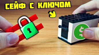 Как сделать сейф из лего