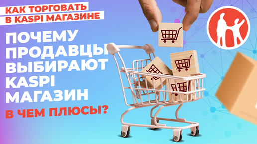 Почему продавцы выбирают Kaspi Магазин. В чем плюсы? #kaspiмагазин #kaspi #маркетплейс #маркетплейсы