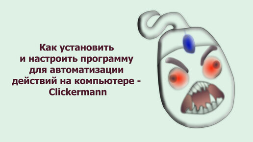 Как установить и настроить программу для автоматизации действий на компьютере - Clickermann