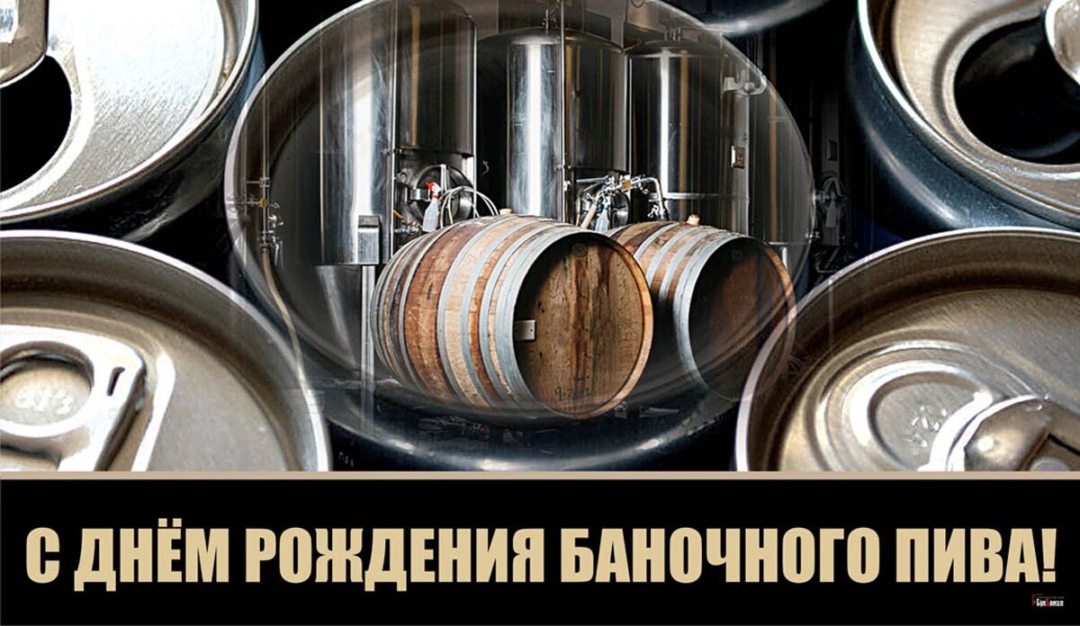 День рождения баночного пива. Иллюстрация: «Весь Искитим»