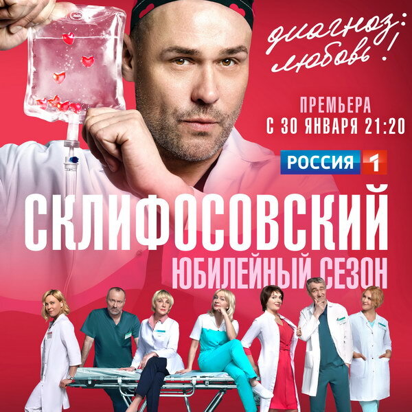     Юбилейный сезон «Склифосовского» покажет «Россия»
