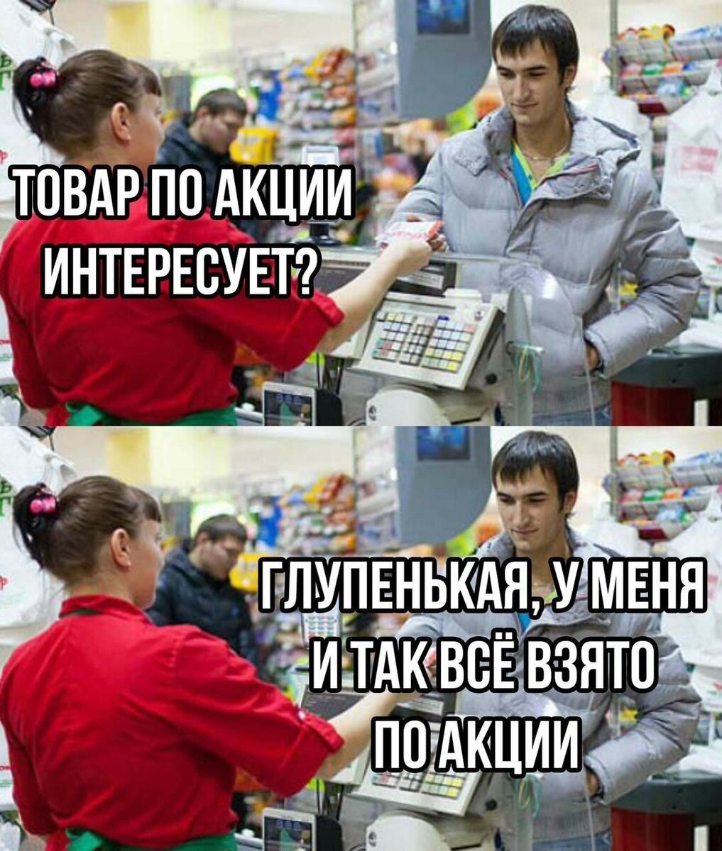 Интересуют условия. Мемы про акции. Товары по акции не желаете. Шутки про акции. По акции Мем.