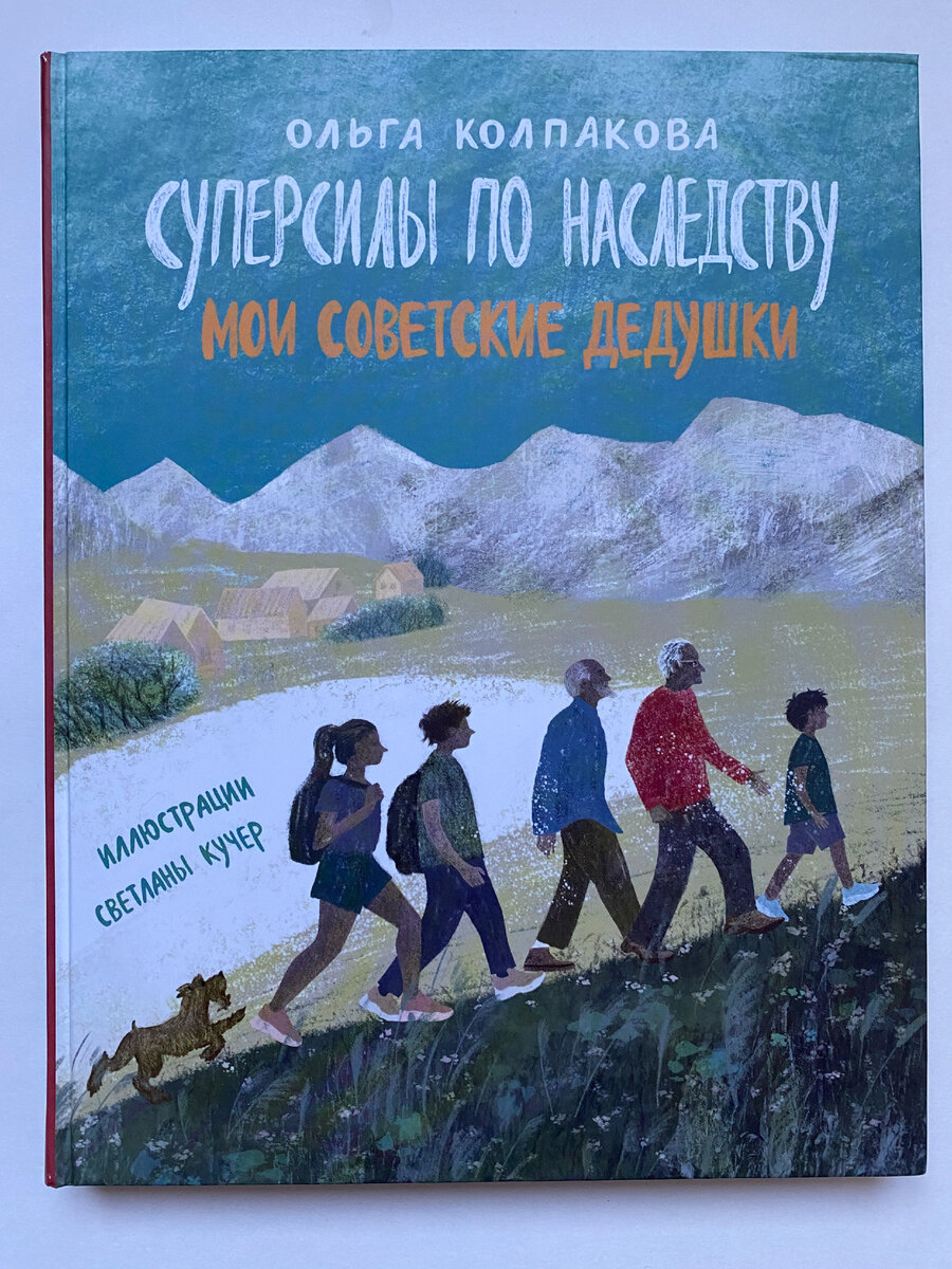 Ольга Колпакова. Суперсилы по соседству. Мои советские дедушка ("Пять четвертей", 2022).