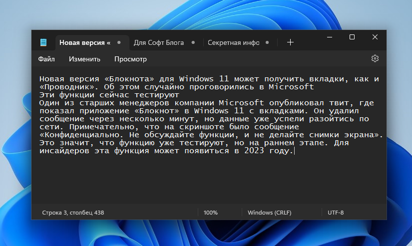 Вкладки в стандартном блокноте