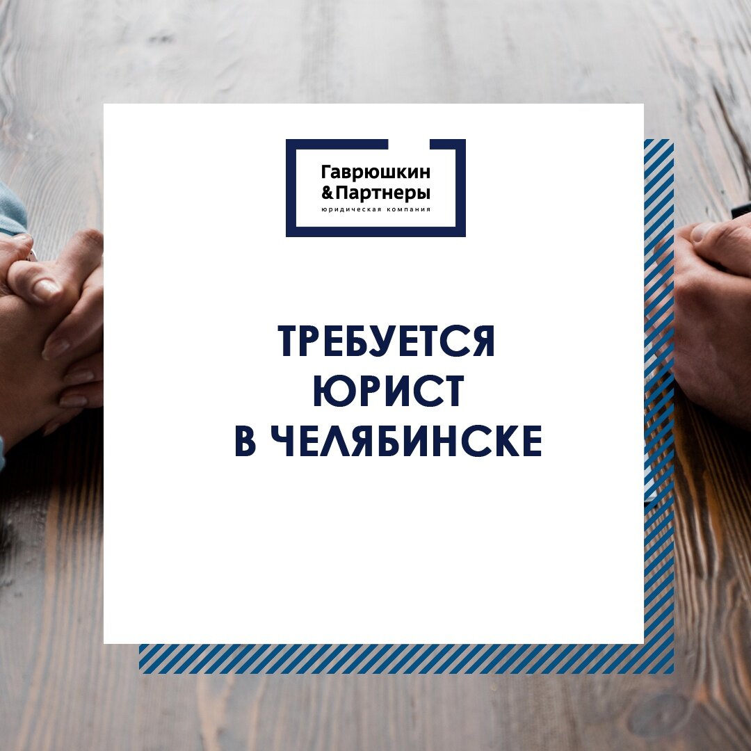 Работа юристом предполагает наличие пытливого ума, умение быстро ориентироваться в обстоятельствах, клиентоориентированность и стрессоустойчивость. 
Обязанности:
- представление интересов клиентов во всех инстанциях
- составление и проверка документов
- выработка тактики и стратегии для максимального положительного результата

Требования:
- высшее юридическое образование
- желателен опыт ведения дел в сфере защиты интеллектуальной собственности

Если вас заинтересовала работа в юридической компании "Гаврюшкин и Партнеры" в Челябинске - присылайте резюме на адрес электронной почты partnergip74@gmail.com
