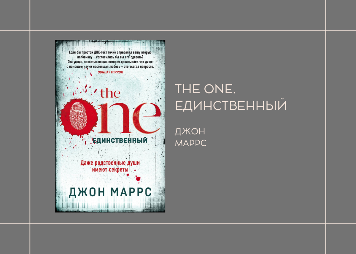 Джон Маррс "The One. Единственный."