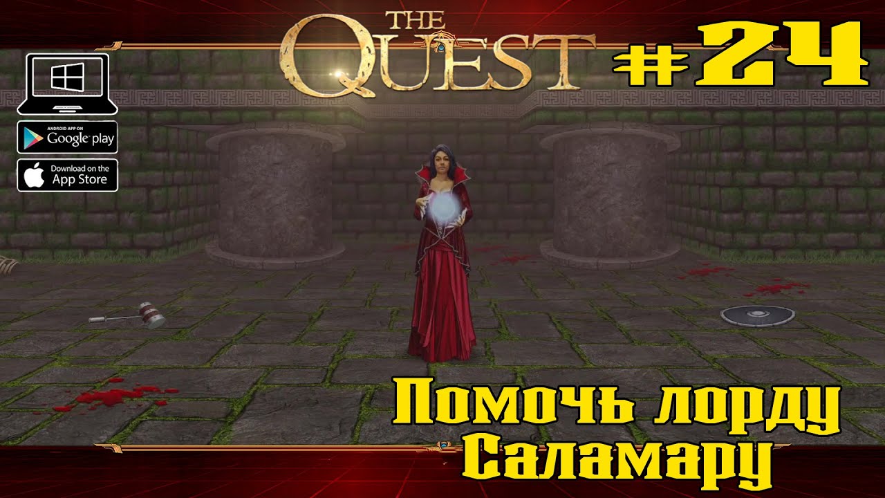 Помочь лорду Саламару ★ The Quest ★ Выпуск #24