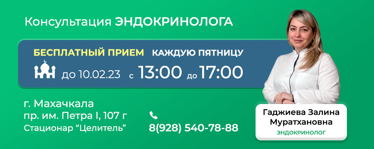 Бесплатный целитель. Консультация эндокринолога. Целитель ул Ляхова 49. Целитель Махачкала.