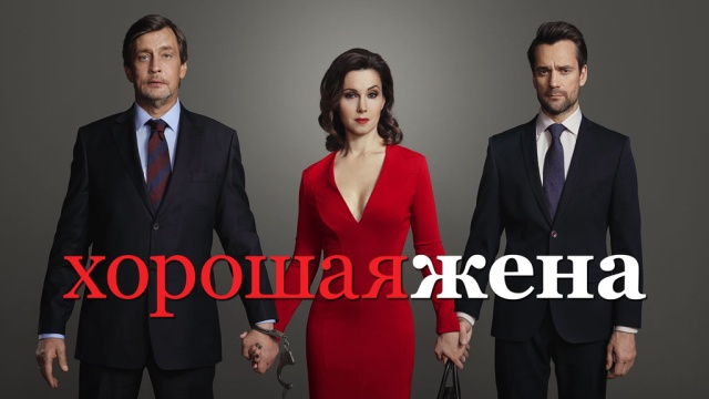 Кадр из сериала "Хорошая жена" Источник https://ntv-static.cdnvideo.ru/home/schedule/2019/20191031/GW_1024.jpg